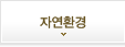 자연환경