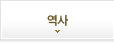 역사