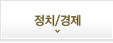 정치/경제