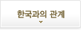 한국과의 관계