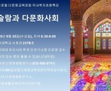 제41회 글로컬다문화교육포럼 국내학자 초청특강-오은경 유라시아투르크연구소 소장(동덕여대)